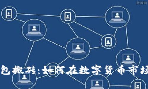 Token钱包搬砖：如何在数字货币市场中盈利？