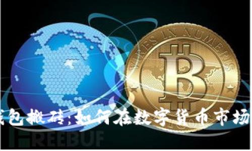 Token钱包搬砖：如何在数字货币市场中盈利？