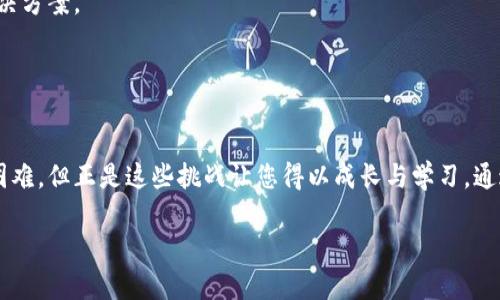 搜索不到币种的背后原因，您必须知道的真相！

比特派, 钱包, 币种, 搜索问题/guanjianci

引言：数字货币的海洋

在当今的数字货币世界里，钱包就像是一艘航行在浩瀚海洋中的船只，而比特派钱包则是其中一艘深受用户青睐的船只。然而，有时候，这艘船却在寻找某些币种时迷失了方向。不少用户在搜索自己想要的币种时，常常会发现“搜索不到”的尴尬局面。那么，这背后究竟隐藏着怎样的真相呢？


第一部分：币种搜索功能的运作原理

要理解为什么比特派钱包有时搜索不到币种，首先需要了解其搜索功能的运作原理。比特派钱包如同一台复杂的机器，涵盖了多个层面，从区块链技术到用户界面的设计，所有这些要素共同落实在用户的搜索体验中。


比特派钱包通过API（应用程序接口）与各种区块链进行连接，实时获取币种信息。在这个过程中，系统会根据用户常用的币种历史、网络状态和市场波动来进行筛选和反馈。如果某个币种没有被广泛使用，或者其市场流动性较低，系统可能会减少对该币种信息的更新频率。


第二部分：币种不可搜索的可能原因

梦幻般的数字货币海洋中，不同的币种就如同无数的沉船，有些是璀璨反射着光芒的宝藏，有些则可能被遗忘在深海底部。比特派钱包中，有些币种之所以搜索不到，通常有以下几个原因。


h41. 交易所支持问题/h4

许多数字货币的交易及存储，依赖于特定的交易所。如同一座小岛与外界的交通枢纽，只有与交易所对接后，用户才能在钱包中搜索到特定币种。若该币种未在比特派所支持的交易所上线，用户自然无法搜索到。


h42. 网络问题/h4

网络的不稳定性常常会让用户在瞬息万变的行情中与信息失之交臂。如同航行中的小船受到暴风雨的影响，系统连接不畅会导致无法实时回馈最新的币种信息。此时，用户得耐心等待，或检查自己的网络连接。


h43. 更新延迟/h4

每一个币种的上架、变更都需要时间，如同潮起潮落，有时更新的速度跟不上市场的变化。这种延迟也可能会导致用户在短时间内无法找到希望搜索的币种。


h44. 用户偏好与搜索习惯/h4

用户的搜索习惯和币种偏好也会影响搜索结果，系统可能会根据以往的搜索记录给予推荐，但这并不意味着所有币种都能被搜索到。此时，用户也可以尝试输入更多的关键词，或采取不同的搜索方式。


第三部分：如何解决币种搜索问题

当面临搜索不到币种的问题时，保持冷静，灵活应变是至关重要的。就像在迷雾中前行，需要一点耐心和方向感，才能找到出路，解决方案通常可以归纳为几个方面。


h41. 更新应用程序/h4

确保比特派钱包的应用保持最新版本，常规更新能够提升系统的稳定性与使用体验，就像对船只进行维护保养，能够确保航行安全。


h42. 检查网络状态/h4

在搜索降临之前，儿时的游戏“捉迷藏”是否让你明白很重要一点？隐秘往往与无形的界限有关，网络连接就是这根线。当发现无法搜索币种时，首先检查网络状态或尝试切换网络，或用数据流量连接，保持快速响应。


h43. 扩大搜索范围/h4

有时放宽搜索条件，尝试替代的币种或名称，或许能给你带来意外的惊喜，如同寻找宝藏时，不妨看看周围的每一寸土地，发现未被开采的潜力。


h44. 加入社区与论坛/h4

加入比特派用户社区或浏览相关的论坛，获取实时的资讯与技巧与经验。这些用户就像灯塔，能够为您指引迷路的方向，提供策略和解决方案。


总结：数字货币的探索之旅

生活就像一场冒险，每一个人都是自己命运的船长，航行在未知的数字货币海洋中。比特派钱包虽然在搜索币种的过程中可能会遇到困难，但正是这些挑战让您得以成长与学习。通过了解币种搜索功能的原理、识别问题的来源以及积极探索解决策略，您将能够在这片倾斜的海洋上，乘风破浪，找到属于自己的宝藏。

在这场旅程中，永远保持好奇与探索的心态，才能发掘出更多的可能性，如同那只追寻星空的海鸥，勇往直前，无畏风浪。