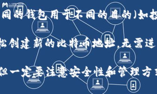 注册比特币钱包地址的数量通常没有固定的限制。用户可以根据自己的需求选择注册多个钱包地址。以下是一些关键点供您参考：

1. **钱包种类**：有许多种类的钱包，包括软件钱包、硬件钱包、网页钱包和纸钱包等。每种钱包通常都可以生成多个比特币地址。

2. **隐私与安全**：使用多个钱包和地址可以增加隐私性，因为它使得追踪用户的交易变得更加困难。

3. **管理方便**：如果您进行频繁的交易，或者想要将不同的钱包用于不同的目的（如投资、交易等），那么拥有多个钱包地址将使管理更加方便。

4. **创建过程**：大多数钱包服务和软件都允许用户轻松创建新的比特币地址，无需进行复杂的步骤。

总之，您可以根据自己的需求创建多个比特币钱包地址，但一定要注意安全性和管理方式。