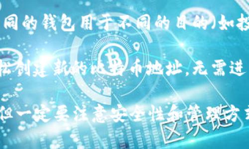 注册比特币钱包地址的数量通常没有固定的限制。用户可以根据自己的需求选择注册多个钱包地址。以下是一些关键点供您参考：

1. **钱包种类**：有许多种类的钱包，包括软件钱包、硬件钱包、网页钱包和纸钱包等。每种钱包通常都可以生成多个比特币地址。

2. **隐私与安全**：使用多个钱包和地址可以增加隐私性，因为它使得追踪用户的交易变得更加困难。

3. **管理方便**：如果您进行频繁的交易，或者想要将不同的钱包用于不同的目的（如投资、交易等），那么拥有多个钱包地址将使管理更加方便。

4. **创建过程**：大多数钱包服务和软件都允许用户轻松创建新的比特币地址，无需进行复杂的步骤。

总之，您可以根据自己的需求创建多个比特币钱包地址，但一定要注意安全性和管理方式。