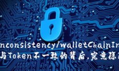 walletChainInconsistency/wallet