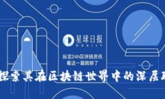 什么是Token？探索其在区块
