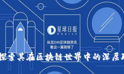 什么是Token？探索其在区块链世界中的深层联系与未来发展