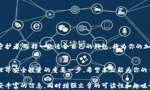 
探索SHIB钱包的多样选择：哪款才是你的最佳选择？

SHIB钱包, 加密货币, 数字钱包, 区块链/guanjianci

引言
在如今这个数字货币蓬勃发展的时代，SHIB（Shiba Inu）作为一种流行的加密货币，吸引了大量投资者的关注。可选择的SHIB钱包种类繁多，但究竟哪款最适合你呢？本文将带你一起探索SHIB钱包的多样选择，解锁隐藏的答案。

一、什么是SHIB钱包？
SHIB钱包是存储、发送和接收Shiba Inu代币的数字工具。就像一个安全的保险箱，但这个保险箱不仅可以存放货币，还能保留你在数字世界的资产。SHIB钱包通常分为热钱包和冷钱包，前者便于日常使用，后者更注重安全性。

二、热钱包的优势与缺点
热钱包，是指连接到互联网的钱包，方便快捷。使用热钱包就像是每天带着的口袋，随时可以拿出来用。
优点：
ul
    li易于使用：适合日常交易，操作简单。/li
    li快速转账：瞬间完成交易，没有等待时间。/li
/ul
缺点：
ul
    li安全隐患：由于常连网，容易受到黑客攻击。/li
    li私钥风险：若不小心丢失或泄露，资产可能面临风险。/li
/ul

三、冷钱包的特点
冷钱包，通常不与互联网相连，就像是装在保险柜里的贵重物品，安全性更高。
优点：
ul
    li更高的安全性：防黑客攻击的几率大大降低。/li
    li长期保存：适合长期持有投资者，保护资产的有效工具。/li
/ul
缺点：
ul
    li使用不便：每次交易需要手动操作，较为繁琐。/li
    li成本较高：某些冷钱包需要额外购置硬件。/li
/ul

四、主流SHIB钱包介绍
以下是一些热门的SHIB钱包，供你参考：
ul
    liMetaMask：作为一种热钱包，MetaMask非常流行，用户界面友好，支持多种代币。/li
    liTrust Wallet：这款多功能钱包也支持SHIB，拥有强大的安全机制及易用性。/li
    liLedger Nano S/X：这两款硬件钱包是冷钱包的代表，具有极高的安全性，适合长期持有。/li
    liExodus：一款虚拟货币钱包，用户友好且支持多种币种，包括SHIB。/li
/ul

五、如何选择合适的SHIB钱包？
选择适合你的SHIB钱包并非易事，就像挑选一双合适的鞋子，既要考虑舒适度，也要注重美观。一些指标可以帮助你做出明智的选择：
ul
    li安全性：是钱包选择中的重要因素，确保你的资产安全。/li
    li易用性：选择用户界面友好，能够快速上手的钱包。/li
    li支持的币种：如果你有多种加密资产，选择支持多币种的钱包。/li
    li社区支持：选择那些有良好口碑和强大社区支持的钱包。/li
/ul

六、总结与展望
选择合适的SHIB钱包不仅关乎安全，还影响着你的投资体验。钱包就像是你的数字财富的守护者，选择一款适合自己的钱包，将为你的加密旅程铺平道路。

结尾
无论你是新手还是经验丰富的投资者，了解SHIB钱包的多样选择，都是确保你在数字货币世界安全投资的重要一步。希望本文能为你的钱包选择提供一些启示，让你在区块链的海洋中，找到属于自己的航道。

通过这个大纲和内容，我们可以围绕SHIB钱包的各个方面进行深入探讨，确保读者能够收获丰富的信息，同时增强文章的可读性和趣味性。