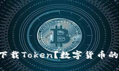 为什么你应该下载Token？数字货币的未来就在这里！