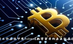 为什么你应该下载Token？数