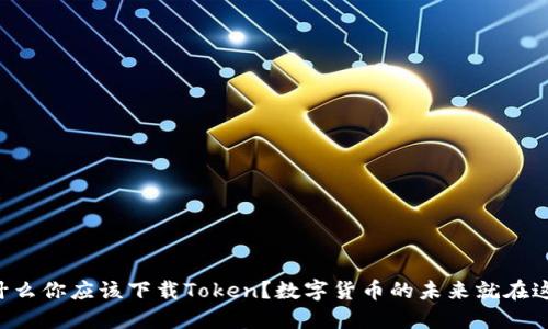 为什么你应该下载Token？数字货币的未来就在这里！