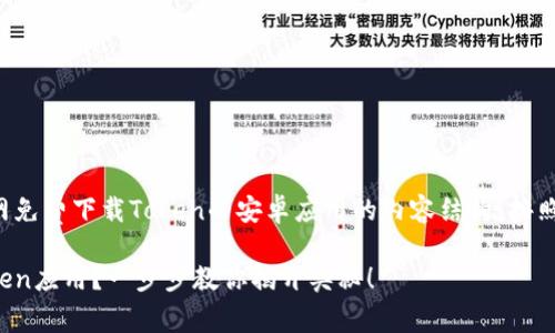 以下是关于如何从官网免费下载Token的安卓应用的内容结构，按照您的请求进行了设计。

如何轻松下载安卓Token应用？一步步教你揭开奥秘！