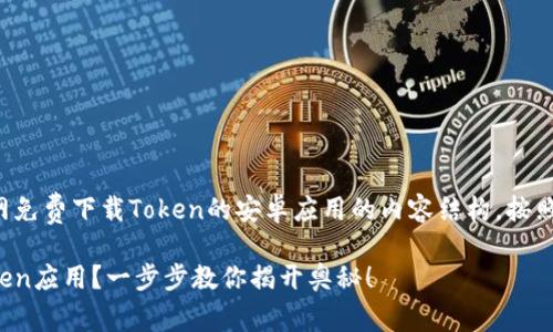 以下是关于如何从官网免费下载Token的安卓应用的内容结构，按照您的请求进行了设计。

如何轻松下载安卓Token应用？一步步教你揭开奥秘！