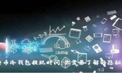 比特币冷钱包提现时间：