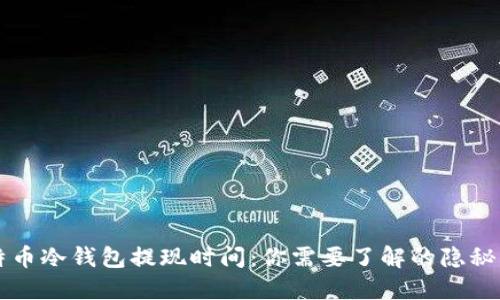 比特币冷钱包提现时间：你需要了解的隐秘细节