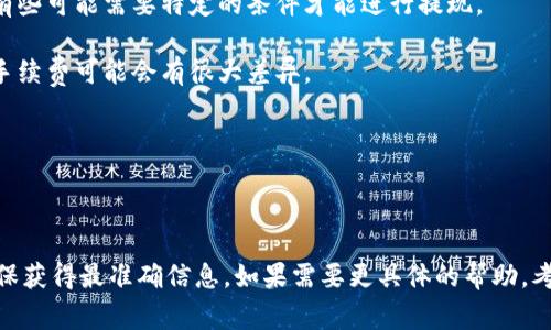 截至我知识的截止日期（2023年10月），V-token的提现功能具体情况可能因平台、地区及其相关政策而异。不同的加密货币或代币拥有不同的功能和限制。通常，像V-token这样的代币，提现功能会受到以下因素的影响：

1. **平台规定**：不同的交易所或钱包可能有不同的政策，有些可能允许直接提现，而有些可能需要特定的条件才能进行提现。

2. **网络费用**：提现通常需要支付一定的网络费用，尤其是在区块链上进行转账时，手续费可能会有很大差异。

3. **最低提现额**：许多平台设定了最低提现额度，低于该额度可能无法进行提现。

4. **合规性问题**：某些地区和国家对虚拟货币的监管政策可能影响提现的可行性。

建议你访问V-token的官方网站或你使用的交易平台，查阅最新的使用指南和政策，确保获得最准确信息。如果需要更具体的帮助，考虑直接联系客服以获取进一步的支持。
