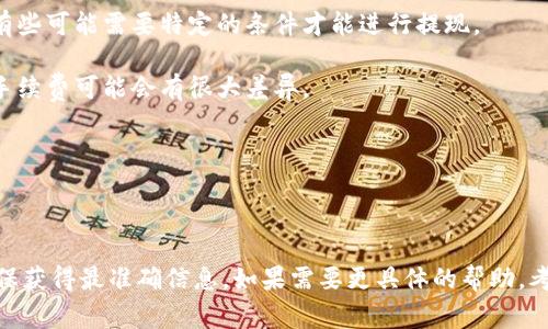 截至我知识的截止日期（2023年10月），V-token的提现功能具体情况可能因平台、地区及其相关政策而异。不同的加密货币或代币拥有不同的功能和限制。通常，像V-token这样的代币，提现功能会受到以下因素的影响：

1. **平台规定**：不同的交易所或钱包可能有不同的政策，有些可能允许直接提现，而有些可能需要特定的条件才能进行提现。

2. **网络费用**：提现通常需要支付一定的网络费用，尤其是在区块链上进行转账时，手续费可能会有很大差异。

3. **最低提现额**：许多平台设定了最低提现额度，低于该额度可能无法进行提现。

4. **合规性问题**：某些地区和国家对虚拟货币的监管政策可能影响提现的可行性。

建议你访问V-token的官方网站或你使用的交易平台，查阅最新的使用指南和政策，确保获得最准确信息。如果需要更具体的帮助，考虑直接联系客服以获取进一步的支持。