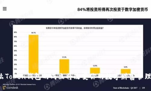为什么Token钱包的成立将改变你的数字财富管理方式？