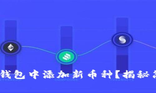 ### 如何在Token钱包中添加新币种？揭秘简单步骤与注意事项！