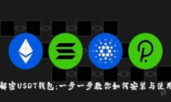 解密USDT钱包：一步一步教