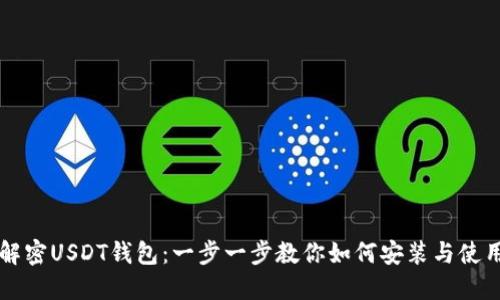 解密USDT钱包：一步一步教你如何安装与使用