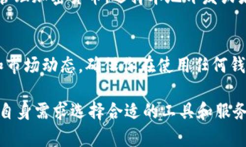 在中国，使用某些加密货币钱包（如IM Token）可能会面临一些限制和挑战。以下是一些可能的原因及应对建议：

### 1. **政策和法律因素**
   - 中国政府对加密货币的监管比较严格，曾出台了一系列政策限制交易和 ICO（首次代币发行）。这些政策可能影响你使用IM Token钱包的能力。
   
### 2. **网络限制**
   - 在中国，某些国外服务和网站会被封锁或限制访问。IM Token等钱包可能受影响。
   
### 3. **钱包功能受限**
   - 一些钱包在中国可能会由于法律原因而限制某些功能（如法币转换，或某些币种的支持）。

### 4. **安全性考虑**
   - 一些用户可能会担心通过国外钱包进行操作的安全性，尤其是在加密资产频繁被盗的情况下，选择本地钱包或受监管的平台可能更安全。

### 5. **寻找解决方案**
   - 如果你真的需要使用IM Token，可以尝试以下方法：  
      - **使用VPN**：一些用户通过VPN服务访问被封锁的网站和应用程序。
      - **寻找替代钱包**：市场上有其他钱包可以用于管理加密货币，选择本地开发或者在中国运营的优先考虑。

### 6. **保持信息更新**
   - 加密货币领域变化迅速，及时关注相关的法律法规和市场动态，确保你在使用任何钱包时遵守当地法律。

建议在使用加密货币之前，充分了解相关法律政策，并结合自身需求选择合适的工具和服务。如有其他具体问题，可以进一步提问。