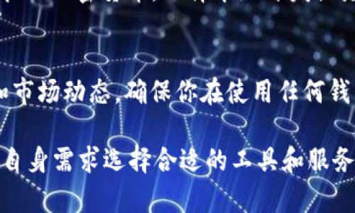 在中国，使用某些加密货币钱包（如IM Token）可能会面临一些限制和挑战。以下是一些可能的原因及应对建议：

### 1. **政策和法律因素**
   - 中国政府对加密货币的监管比较严格，曾出台了一系列政策限制交易和 ICO（首次代币发行）。这些政策可能影响你使用IM Token钱包的能力。
   
### 2. **网络限制**
   - 在中国，某些国外服务和网站会被封锁或限制访问。IM Token等钱包可能受影响。
   
### 3. **钱包功能受限**
   - 一些钱包在中国可能会由于法律原因而限制某些功能（如法币转换，或某些币种的支持）。

### 4. **安全性考虑**
   - 一些用户可能会担心通过国外钱包进行操作的安全性，尤其是在加密资产频繁被盗的情况下，选择本地钱包或受监管的平台可能更安全。

### 5. **寻找解决方案**
   - 如果你真的需要使用IM Token，可以尝试以下方法：  
      - **使用VPN**：一些用户通过VPN服务访问被封锁的网站和应用程序。
      - **寻找替代钱包**：市场上有其他钱包可以用于管理加密货币，选择本地开发或者在中国运营的优先考虑。

### 6. **保持信息更新**
   - 加密货币领域变化迅速，及时关注相关的法律法规和市场动态，确保你在使用任何钱包时遵守当地法律。

建议在使用加密货币之前，充分了解相关法律政策，并结合自身需求选择合适的工具和服务。如有其他具体问题，可以进一步提问。