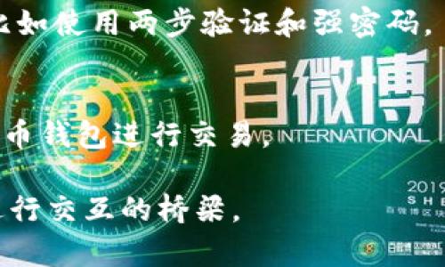 比特币钱包是一个数字工具，用于存储、发送和接收比特币和其他类型的加密货币。它的作用类似于传统银行账户或者电子钱包，但它使用区块链技术来处理所有交易。以下是比特币钱包的一些基本概念和分类：

1. **钱包类型**：
   - **热钱包**：这些钱包连接互联网，方便快速交易，但安全性较低。常见的热钱包包括手机应用、桌面钱包和在线钱包。
   - **冷钱包**：这些钱包离线，不连接互联网，提供更高的安全性。常见的冷钱包有硬件钱包和纸钱包。

2. **钱包地址**：
   - 比特币钱包通过一个独特的地址来识别。这个地址由一串数字和字母组成，类似于银行账号，用户通过这个地址进行交易。

3. **私钥和公钥**：
   - 比特币钱包使用公钥和私钥来确保交易的安全。公钥是你可以公开分享的地址，而私钥是保密的，用于签署交易和访问你的比特币。

4. **安全性**：
   - 由于比特币钱包存储的是数字资产，安全性至关重要。用户需要采取措施保护私钥，比如使用两步验证和强密码。

5. **如何使用**：
   - 用户可以通过下载钱包应用、注册在线钱包服务或购买硬件钱包，快速开始使用比特币钱包进行交易。

比特币钱包是进入加密世界的第一步，它不仅是资金的存储工具，更是用户与区块链网络进行交互的桥梁。