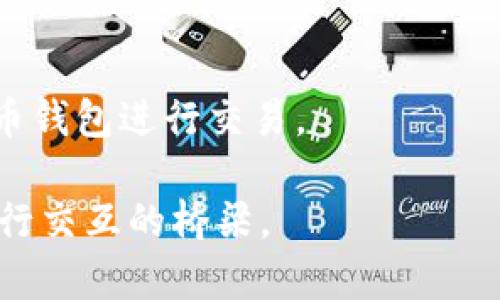 比特币钱包是一个数字工具，用于存储、发送和接收比特币和其他类型的加密货币。它的作用类似于传统银行账户或者电子钱包，但它使用区块链技术来处理所有交易。以下是比特币钱包的一些基本概念和分类：

1. **钱包类型**：
   - **热钱包**：这些钱包连接互联网，方便快速交易，但安全性较低。常见的热钱包包括手机应用、桌面钱包和在线钱包。
   - **冷钱包**：这些钱包离线，不连接互联网，提供更高的安全性。常见的冷钱包有硬件钱包和纸钱包。

2. **钱包地址**：
   - 比特币钱包通过一个独特的地址来识别。这个地址由一串数字和字母组成，类似于银行账号，用户通过这个地址进行交易。

3. **私钥和公钥**：
   - 比特币钱包使用公钥和私钥来确保交易的安全。公钥是你可以公开分享的地址，而私钥是保密的，用于签署交易和访问你的比特币。

4. **安全性**：
   - 由于比特币钱包存储的是数字资产，安全性至关重要。用户需要采取措施保护私钥，比如使用两步验证和强密码。

5. **如何使用**：
   - 用户可以通过下载钱包应用、注册在线钱包服务或购买硬件钱包，快速开始使用比特币钱包进行交易。

比特币钱包是进入加密世界的第一步，它不仅是资金的存储工具，更是用户与区块链网络进行交互的桥梁。