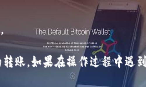 在IM Token钱包中进行TRX（波场币）转账的过程相对简单。以下是详细的步骤指南，帮助你顺利完成转账操作：

### 步骤一：打开IM Token钱包

1. 确保你的IM Token钱包已经安装并且最新版本。如果尚未安装，可以在App Store或Google Play商店搜索“IM Token”进行下载。
2. 打开IM Token钱包，输入你的密码或进行指纹/Face ID验证进入你的钱包界面。

### 步骤二：选择TRX资产

1. 在钱包首页，找到“资产”或者“钱包”选项，点击进入。
2. 在资产列表中，寻找TRX（波场币）。如果你没有显示TRX资产，可以通过搜索功能添加它。

### 步骤三：点击转账

1. 点击TRX进入该资产详情页面。
2. 在Trx资产详情页，找到并点击“转账”或“发送”按钮。

### 步骤四：输入转账信息

1. **接收地址**：在“接收地址”栏中，输入你想要转账的对方钱包地址。务必确保地址准确无误，因为一旦转账完成，无法撤回。
2. **转账金额**：输入你想要转账的TRX数量。
3. **备注（可选）**：如果需要，可以添加备注以便记录这个交易的目的。

### 步骤五：确认转账

1. 核对所有输入信息，包括接收地址和转账金额。
2. 确认无误后，点击“确认”按钮。系统可能会要求你输入密码或验证码以确认操作。

### 步骤六：查看转账状态

1. 转账成功后，你将看到一个交易成功的提示。
2. 你可以点击“查看交易记录”来查看转账的具体信息和状态。

### 注意事项：

- 确保你的钱包有足够的TRX余额以及矿工费（交易费）。
- 验证对方地址的合法性和正确性，以免造成资金损失。
- 了解TRX的网络状况，有时网络拥堵可能会影响转账时间。

通过以上步骤，你就可以在IM Token钱包中顺利完成TRX的转账。如果在操作过程中遇到任何问题，建议查阅IM Token的官方网站或客服进行咨询。