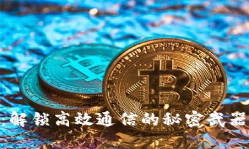 融云Token下载：解锁高效通信的秘密武器，您准备好了吗？