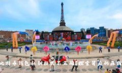 为什么你的比特币钱包私