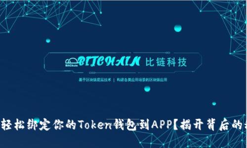 如何轻松绑定你的Token钱包到APP？揭开背后的秘密！