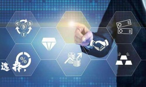 IM Token 是一款广受欢迎的数字货币钱包，它的名字已经深入人心，因而可能不需要更改。不过如果你想进行一些创意考虑，以下是一些可能的名称建议：

1. **CryptoNest** - 强调安全和舒适感。
2. **TokenSafe** - 明确表示安全性。
3. **WalletNova** - 暗示新星、创新。
4. **DigiVault** - 突出数字资产的价值。
5. **CoinHaven** - 突显避风港的感觉。

这些名称可以考虑根据你的品牌个性、目标受众和市场定位来选择。