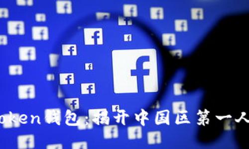 探索Plus Token钱包：揭开中国区第一人的神秘面纱