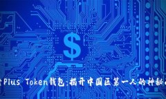 探索Plus Token钱包：揭开中