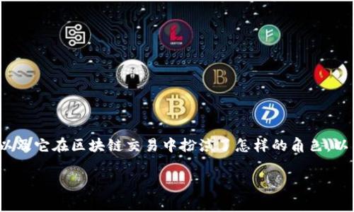 在讨论token钱包的矿工费用之前，我们首先需要明确什么是矿工费，以及它在区块链交易中扮演了怎样的角色。以下是关于