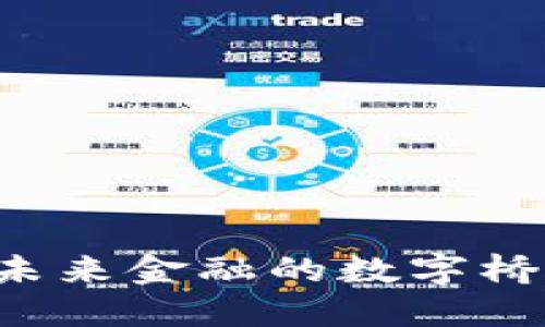 布比区块链：构建未来金融的数字桥梁，能否颠覆传统？