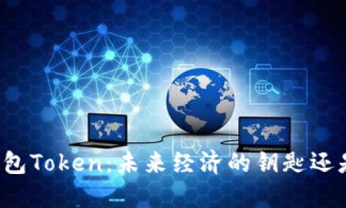 虚拟钱包Token：未来经济的钥匙还是陷阱？