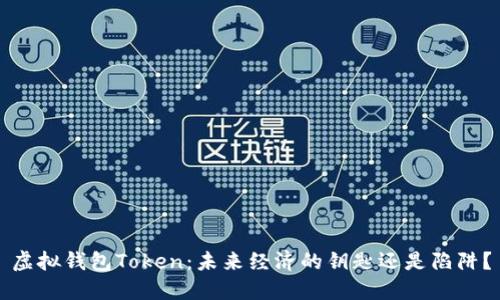 虚拟钱包Token：未来经济的钥匙还是陷阱？