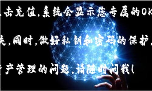 要查看OKB的钱包地址，您可以按照以下步骤操作：

1. **登录OKEx账户**：首先，您需要登录您的OKEx账户。如果您还没有账户，可以先进行注册。

2. **进入资产管理页面**：登录后，通常在页面的顶部导航栏会有一个“资产”或“钱包”选项，点击进入。

3. **查找OKB**：在资产管理页面中，您会看到您账户中持有的所有数字资产。找到“OKB”并点击。

4. **查看钱包地址**：在OKB相关页面中，您应该会看到“充值”或“提币”选项。点击充值，系统会显示您专属的OKB钱包地址。通常这个地址是以字母和数字组成的一串字符，您可以直接复制它。

5. **注意安全**：在使用钱包地址时，请务必确保地址的准确性，以避免资金损失。同时，做好私钥和密码的保护，确保账户安全。

以上步骤可以帮助您找到OKB的钱包地址。如果您有其他关于加密货币或数字资产管理的问题，请随时问我！