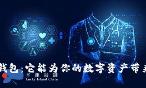 探秘Token钱包：它能为你的数字资产带来哪些惊喜？