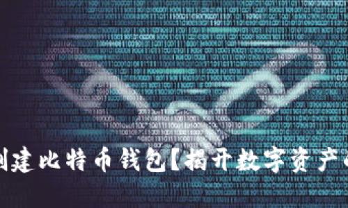 如何轻松创建比特币钱包？揭开数字资产的神秘面纱