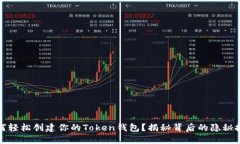 如何轻松创建你的Token钱包