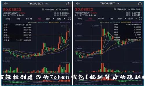 如何轻松创建你的Token钱包？揭秘背后的隐秘技巧