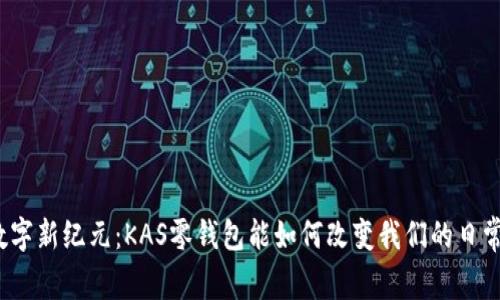 迈向数字新纪元：KAS零钱包能如何改变我们的日常生活？