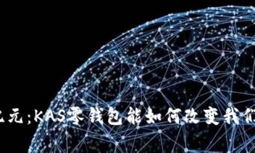 迈向数字新纪元：KAS零钱包能如何改变我们的日常生活？