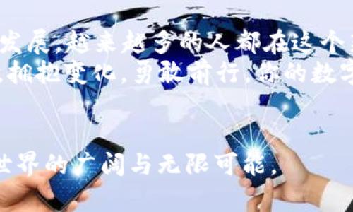   如何在TP钱包中轻松兑换成USDT？ / 
 guanjianci TP钱包, USDT, 数字货币, 兑换方法 /guanjianci 

引言：数字货币的世界
在如今的数字时代，数字货币已经成为了许多人日常生活的一部分。就像在一个繁忙的市场中，不同的货币相互交易，带来了无尽的可能性。而TP钱包则是这个市场中的一扇窗，让用户能够实时看到和参与数字货币的交易。
在TP钱包中，很多用户可能会遇到这样一个问题：如何将自己持有的数字货币兑换成USDT呢？通过这篇文章，我们将为你解答这个疑惑，带你走进TP钱包的兑换之旅。

第一步：了解TP钱包和USDT
TP钱包是一款支持多种数字货币的手机钱包，提供便捷的交易和存储功能。而USDT（Tether）是一种与美元挂钩的稳定币，旨在保持相对稳定的价值，适合用于储存和转移资金。
就像一把钥匙打开了一扇门，TP钱包帮助用户轻松进入数字资产的世界，而USDT则是这个世界中的稳定之源。了解它们的优势后，我们可以继续进行兑换的步骤。

第二步：准备你的TP钱包
在开始兑换之前，请确保你已经下载并安装了TP钱包，并完成了身份验证。这一步就像在进入一个新世界之前，你需要出示你的身份证明才能顺利入场。
在TP钱包中，你可以查看自己持有的各种数字货币，这些资产就像是你在市场上的货物，等待着交易的机会。

第三步：选择兑换选项
在TP钱包的主界面上，找到“兑换”或“交易”选项。这就像在市场中挑选你想要交换的货物，确认自己想要的就是USDT。当你点击进入兑换界面时，你会看到可供交易的数字货币列表。
选择你打算兑换的数字货币，然后选择“兑换为USDT”。记得注意兑换比例，这就像是在市场中确认价格，确保你获得的价值。

第四步：确认交易信息
在确认兑换信息之前，请再次核对，即将进行的交易如同一个重要的承诺，确保你将交换的每一个细节都考虑周全。系统会显示出你能获得的USDT数量和可能产生的手续费。
在这一刻，不妨放慢脚步，深吸一口气，准备做出决定。毕竟，数字货币的交易就像一场游戏，玩家需要理智和勇气来决定自己的下一步。

第五步：完成兑换
确认信息无误后，点击交易按钮，等待系统处理。这一瞬间，你的数字货币将会转化为USDT，就像魔法般在你的钱包中产生了新的资产。完成交易后，系统会给你发送一条确认信息。
此时，你可以在钱包中查看余额，确认已成功兑换成USDT。你就如同完成了一场成功的交易，开启了新一轮的投资旅程。

第六步：后续管理和使用USDT
成功兑换成USDT后，你可以选择将其保留在钱包中进行投资，也可以利用它来进行其他币种的转换，或是参与数字货币的交易。就像手中握着一张通用的购物卡，你可以用它在各个地点进行购物。
此外，了解USDT的市场动态，也是非常重要的。如果你选择将其用于其他数字货币投资，那么时刻关注市场动向就是你作为投资者的责任和义务。就像在出海之前，了解气象和潮汐是每个海员应有的常识。

总结：拥抱数字货币的未来
在TP钱包中兑换成USDT并不复杂，只需要几个简单的步骤，你就可以轻松实现。随着数字货币的发展，越来越多的人都在这个新时代中找到了自己的位置。
无论你是数字货币的初学者还是经验丰富的投资者，都可以在这片天地中找到属于自己的机会。拥抱变化，勇敢前行，你的数字资产之旅才刚刚开始。
让我们共同期待未来，未来的数字货币市场会为每一个勇敢的冒险者带来新的惊喜！ 

通过这篇文章，你应该能清楚地了解如何在TP钱包中兑换成USDT，同时也感受到数字货币这个世界的广阔与无限可能。