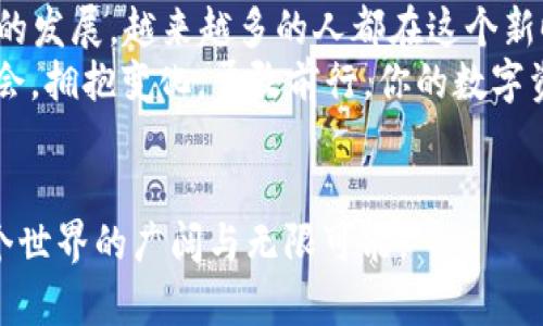   如何在TP钱包中轻松兑换成USDT？ / 
 guanjianci TP钱包, USDT, 数字货币, 兑换方法 /guanjianci 

引言：数字货币的世界
在如今的数字时代，数字货币已经成为了许多人日常生活的一部分。就像在一个繁忙的市场中，不同的货币相互交易，带来了无尽的可能性。而TP钱包则是这个市场中的一扇窗，让用户能够实时看到和参与数字货币的交易。
在TP钱包中，很多用户可能会遇到这样一个问题：如何将自己持有的数字货币兑换成USDT呢？通过这篇文章，我们将为你解答这个疑惑，带你走进TP钱包的兑换之旅。

第一步：了解TP钱包和USDT
TP钱包是一款支持多种数字货币的手机钱包，提供便捷的交易和存储功能。而USDT（Tether）是一种与美元挂钩的稳定币，旨在保持相对稳定的价值，适合用于储存和转移资金。
就像一把钥匙打开了一扇门，TP钱包帮助用户轻松进入数字资产的世界，而USDT则是这个世界中的稳定之源。了解它们的优势后，我们可以继续进行兑换的步骤。

第二步：准备你的TP钱包
在开始兑换之前，请确保你已经下载并安装了TP钱包，并完成了身份验证。这一步就像在进入一个新世界之前，你需要出示你的身份证明才能顺利入场。
在TP钱包中，你可以查看自己持有的各种数字货币，这些资产就像是你在市场上的货物，等待着交易的机会。

第三步：选择兑换选项
在TP钱包的主界面上，找到“兑换”或“交易”选项。这就像在市场中挑选你想要交换的货物，确认自己想要的就是USDT。当你点击进入兑换界面时，你会看到可供交易的数字货币列表。
选择你打算兑换的数字货币，然后选择“兑换为USDT”。记得注意兑换比例，这就像是在市场中确认价格，确保你获得的价值。

第四步：确认交易信息
在确认兑换信息之前，请再次核对，即将进行的交易如同一个重要的承诺，确保你将交换的每一个细节都考虑周全。系统会显示出你能获得的USDT数量和可能产生的手续费。
在这一刻，不妨放慢脚步，深吸一口气，准备做出决定。毕竟，数字货币的交易就像一场游戏，玩家需要理智和勇气来决定自己的下一步。

第五步：完成兑换
确认信息无误后，点击交易按钮，等待系统处理。这一瞬间，你的数字货币将会转化为USDT，就像魔法般在你的钱包中产生了新的资产。完成交易后，系统会给你发送一条确认信息。
此时，你可以在钱包中查看余额，确认已成功兑换成USDT。你就如同完成了一场成功的交易，开启了新一轮的投资旅程。

第六步：后续管理和使用USDT
成功兑换成USDT后，你可以选择将其保留在钱包中进行投资，也可以利用它来进行其他币种的转换，或是参与数字货币的交易。就像手中握着一张通用的购物卡，你可以用它在各个地点进行购物。
此外，了解USDT的市场动态，也是非常重要的。如果你选择将其用于其他数字货币投资，那么时刻关注市场动向就是你作为投资者的责任和义务。就像在出海之前，了解气象和潮汐是每个海员应有的常识。

总结：拥抱数字货币的未来
在TP钱包中兑换成USDT并不复杂，只需要几个简单的步骤，你就可以轻松实现。随着数字货币的发展，越来越多的人都在这个新时代中找到了自己的位置。
无论你是数字货币的初学者还是经验丰富的投资者，都可以在这片天地中找到属于自己的机会。拥抱变化，勇敢前行，你的数字资产之旅才刚刚开始。
让我们共同期待未来，未来的数字货币市场会为每一个勇敢的冒险者带来新的惊喜！ 

通过这篇文章，你应该能清楚地了解如何在TP钱包中兑换成USDT，同时也感受到数字货币这个世界的广阔与无限可能。