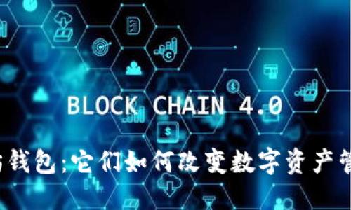 揭秘以太坊钱包：它们如何改变数字资产管理的未来？