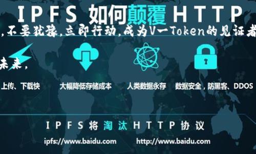 jiaoti揭开V一Token下载的神秘面纱，如何成为区块链世界的一部分？/jiaoti  
区块链, V一Token, 数字货币, 下载指南/guanjianci  

前言：数字货币的浪潮来临  
在这个信息爆炸的时代，数字货币作为一种新兴的投资方式，正俘获着越来越多的年轻人和投资者的心。V一Token，作为区块链领域的一颗新星，不仅仅是技术的象征，更是未来趋势的引领者。今天，我们就来深入探讨一下V一Token的下载安装过程，以及它在我们的日常生活中所扮演的角色。

第一步：什么是V一Token？  
想象一下，V一Token就像一块闪亮的金子，藏在看似普通的沙滩中。当你靠近它时，便能感受到它散发出的独特魅力。V一Token是基于区块链技术的一种数字资产，旨在为用户提供更为高效和安全的交易体验。它的出现，让我们见证了一个崭新的经济时代。尤其在各种金融工具层出不穷的今天，V一Token犹如一条穿梭于复杂市场的游泳鱼，灵动而引人注目。

第二步：为什么选择V一Token？  
或许你会问，为什么要选择V一Token？它的竞争对手不在少数，然而V一Token的独特之处在于其背后的技术支持和团队。想象一下，选择V一Token就像加入一个高效的乐团，在和谐的音符中，你与其他乐器共同演奏出最美妙的乐章。在这个乐团里，V一Token不仅带来了技术的底蕴，还有市场的敏锐触觉。它以用户体验为核心，力求在每一个细节上都做到极致。

第三步：V一Token下载指南  
那么，如何快速顺利地下载安装V一Token呢？首先，你需要准备一个能上网的设备，可能是你的手机、平板或是电脑。接下来，遵循以下步骤：  
ul  
    li访问官方网站：如同找到进入米其林餐厅的门口，首先确保你访问的是V一Token的官方网站，以避免在网络世界中迷失方向。/li  
    li点击下载链接：在首页，通常会有显眼的下载按钮，轻轻一按，便可开始下载过程。此时，心中或许会浮现出期待的甜蜜，仿佛你的愿望即将成为现实。/li  
    li完成安装：下载完成后，双击安装包，按照提示完成安装。犹如打开一个新世界的大门，随之而来的便是无限可能。/li  
/ul

第四步：初次使用V一Token后的感觉  
安装完成后，打开V一Token的App，画面如一幅绚丽的风景画，给人以震撼的视觉享受。你可能会感到如同置身于一场皇家盛宴，每一个界面、每一项功能设计都能令人叹为观止。这时，你会发现自己正走在区块链的最前沿。

第五步：V一Token的功能与应用  
V一Token不仅仅是一个下载的应用，它还拥有多个强大的功能。想象一下，它就像一位全能教练，在你的投资旅程中，为你指路、保驾护航。  
ul  
    li安全的交易平台：V一Token通过高等级的加密技术，保障用户的资产安全，想象一下你在防弹车里，安全无忧。/li  
    li便捷的交易体验：其界面设计，让你在交易中如同驰骋在开放的高速公路上，畅快而无拘束。/li  
    li多样的功能：包括实时行情、图表分析等，帮助用户作出更精准的决策，宛如搭上了一台精准的导航仪。/li  
/ul

第六步：未来展望：V一Token将引领的趋势  
随着区块链技术的不断发展，V一Token也在不断进步。可以预见，在不久的将来，它将引领更广泛的应用场景，推动数字经济的发展。犹如一颗种子，经过精心耕耘，终将开花结果。从个人投资到商企合作，V一Token的潜力无可限量。

结语：拥抱未来，从V一Token开始  
在这个飞速发展的时代，抓住机遇的脚步显得尤为重要。V一Token不仅为我们提供了一种新的投资方式，更是让我们在数字货币的世界中找到了自己的位置。不要犹豫，立即行动，成为V一Token的见证者与参与者，未来的区块链世界，期待你的加入。

无论你是初次接触数字货币，还是经验丰富的投资者，V一Token都能够满足你的需求。让我们携手一起，探索更加广阔的金融天地，开创属于自己的数字货币未来。

---

以上内容为对V一Token下载安装及其相关信息的全面解读，结合生活的比喻，让信息变得更生动，更具吸引力。