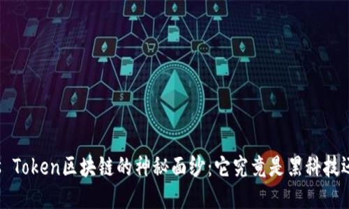 揭开Plus Token区块链的神秘面纱：它究竟是黑科技还是骗局？