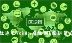 如何有效延长Token有效期？